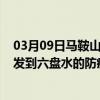 03月09日马鞍山前往六盘水出行防疫政策查询-从马鞍山出发到六盘水的防疫政策