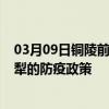 03月09日铜陵前往伊犁出行防疫政策查询-从铜陵出发到伊犁的防疫政策