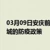 03月09日安庆前往宣城出行防疫政策查询-从安庆出发到宣城的防疫政策