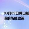 03月09日黄山前往贵港出行防疫政策查询-从黄山出发到贵港的防疫政策