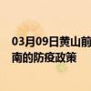 03月09日黄山前往海南出行防疫政策查询-从黄山出发到海南的防疫政策