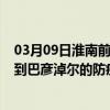 03月09日淮南前往巴彦淖尔出行防疫政策查询-从淮南出发到巴彦淖尔的防疫政策