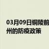 03月09日铜陵前往广州出行防疫政策查询-从铜陵出发到广州的防疫政策