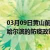 03月09日黄山前往哈尔滨出行防疫政策查询-从黄山出发到哈尔滨的防疫政策