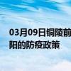 03月09日铜陵前往阜阳出行防疫政策查询-从铜陵出发到阜阳的防疫政策