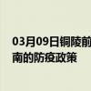 03月09日铜陵前往渭南出行防疫政策查询-从铜陵出发到渭南的防疫政策