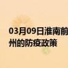 03月09日淮南前往滨州出行防疫政策查询-从淮南出发到滨州的防疫政策