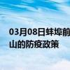 03月08日蚌埠前往保山出行防疫政策查询-从蚌埠出发到保山的防疫政策