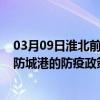 03月09日淮北前往防城港出行防疫政策查询-从淮北出发到防城港的防疫政策