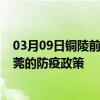 03月09日铜陵前往东莞出行防疫政策查询-从铜陵出发到东莞的防疫政策