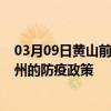 03月09日黄山前往泰州出行防疫政策查询-从黄山出发到泰州的防疫政策