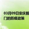 03月09日安庆前往江门出行防疫政策查询-从安庆出发到江门的防疫政策