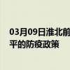 03月09日淮北前往四平出行防疫政策查询-从淮北出发到四平的防疫政策