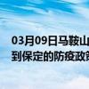 03月09日马鞍山前往保定出行防疫政策查询-从马鞍山出发到保定的防疫政策