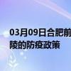 03月09日合肥前往铜陵出行防疫政策查询-从合肥出发到铜陵的防疫政策