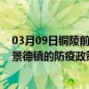 03月09日铜陵前往景德镇出行防疫政策查询-从铜陵出发到景德镇的防疫政策