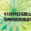 03月09日马鞍山前往郴州出行防疫政策查询-从马鞍山出发到郴州的防疫政策