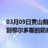 03月09日黄山前往鄂尔多斯出行防疫政策查询-从黄山出发到鄂尔多斯的防疫政策