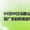 03月09日马鞍山前往广安出行防疫政策查询-从马鞍山出发到广安的防疫政策