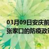 03月09日安庆前往张家口出行防疫政策查询-从安庆出发到张家口的防疫政策