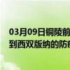 03月09日铜陵前往西双版纳出行防疫政策查询-从铜陵出发到西双版纳的防疫政策