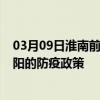 03月09日淮南前往咸阳出行防疫政策查询-从淮南出发到咸阳的防疫政策