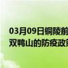 03月09日铜陵前往双鸭山出行防疫政策查询-从铜陵出发到双鸭山的防疫政策