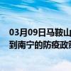 03月09日马鞍山前往南宁出行防疫政策查询-从马鞍山出发到南宁的防疫政策