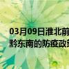 03月09日淮北前往黔东南出行防疫政策查询-从淮北出发到黔东南的防疫政策