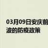 03月09日安庆前往宁波出行防疫政策查询-从安庆出发到宁波的防疫政策