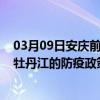 03月09日安庆前往牡丹江出行防疫政策查询-从安庆出发到牡丹江的防疫政策