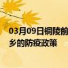 03月09日铜陵前往新乡出行防疫政策查询-从铜陵出发到新乡的防疫政策