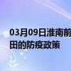 03月09日淮南前往和田出行防疫政策查询-从淮南出发到和田的防疫政策