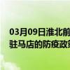 03月09日淮北前往驻马店出行防疫政策查询-从淮北出发到驻马店的防疫政策