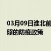 03月09日淮北前往日照出行防疫政策查询-从淮北出发到日照的防疫政策