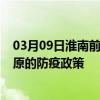 03月09日淮南前往松原出行防疫政策查询-从淮南出发到松原的防疫政策