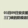 03月09日安庆前往三门峡出行防疫政策查询-从安庆出发到三门峡的防疫政策