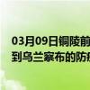 03月09日铜陵前往乌兰察布出行防疫政策查询-从铜陵出发到乌兰察布的防疫政策