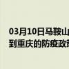 03月10日马鞍山前往重庆出行防疫政策查询-从马鞍山出发到重庆的防疫政策