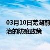 03月10日芜湖前往长治出行防疫政策查询-从芜湖出发到长治的防疫政策