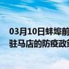 03月10日蚌埠前往驻马店出行防疫政策查询-从蚌埠出发到驻马店的防疫政策