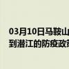 03月10日马鞍山前往潜江出行防疫政策查询-从马鞍山出发到潜江的防疫政策