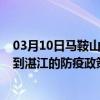 03月10日马鞍山前往湛江出行防疫政策查询-从马鞍山出发到湛江的防疫政策