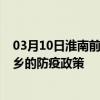 03月10日淮南前往萍乡出行防疫政策查询-从淮南出发到萍乡的防疫政策