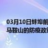 03月10日蚌埠前往马鞍山出行防疫政策查询-从蚌埠出发到马鞍山的防疫政策