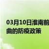 03月10日淮南前往那曲出行防疫政策查询-从淮南出发到那曲的防疫政策