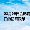 03月09日合肥前往海口出行防疫政策查询-从合肥出发到海口的防疫政策