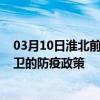 03月10日淮北前往中卫出行防疫政策查询-从淮北出发到中卫的防疫政策