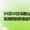 03月10日马鞍山前往湘西出行防疫政策查询-从马鞍山出发到湘西的防疫政策