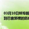 03月10日蚌埠前往巴音郭楞出行防疫政策查询-从蚌埠出发到巴音郭楞的防疫政策